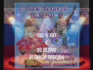 100 % ХИТ к 80 ЛЕТИЮ ВЕЛИКОЙ ПОБЕДЫ !!!  (Dance version)