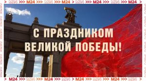 Мэр Москвы поздравил ветеранов ВОВ и москвичей с 80-летием Победы — Москва 24