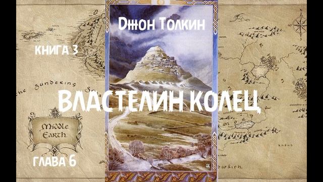 Джон Толкин - Властелин колец, книга 3, глава 6 смотреть онлайн