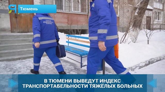 В Тюмени выведут формулу транспортабельности пациент смотреть онлайн