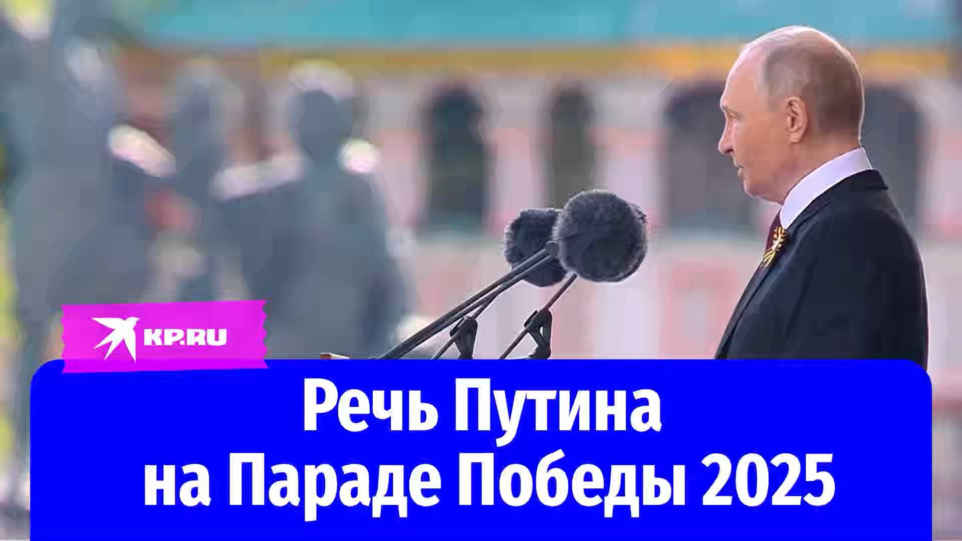 Речь Путина на Параде Победы 2025 в Москве