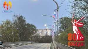 С Днём Победы! Светодиодные управляемые консоли Свет-67.рф в г. Ярцево Смоленской области