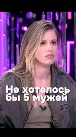 Не хотелось бы 5 мужей... но всё может быть 😅