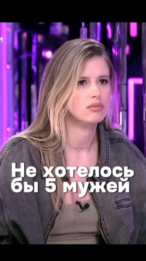 Не хотелось бы 5 мужей... но всё может быть 😅