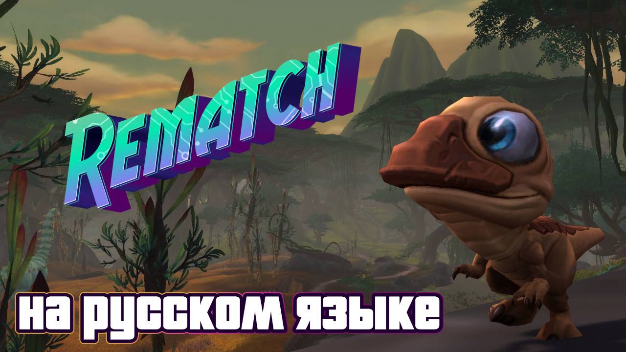 REMATCH - ТЕПЕРЬ НА РУССКОМ ЯЗЫКЕ В WORLD OF WARCRAFT: THE WAR WITHIN #worldofwarcraft