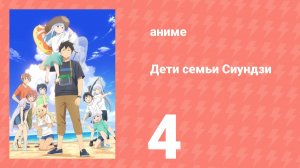 Дети семьи Сиундзи 4 серия (аниме-сериал, 2025)