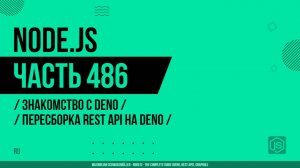 Node.js - 486 - Знакомство с Deno - Пересборка REST API на Deno