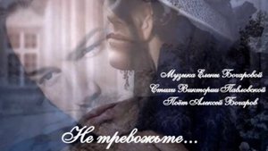 Не тревожьте... Ст. Виктории Павловской, муз. Елены Бочаровой, поёт Алексей Бочаров. Клип Л. Ураевой