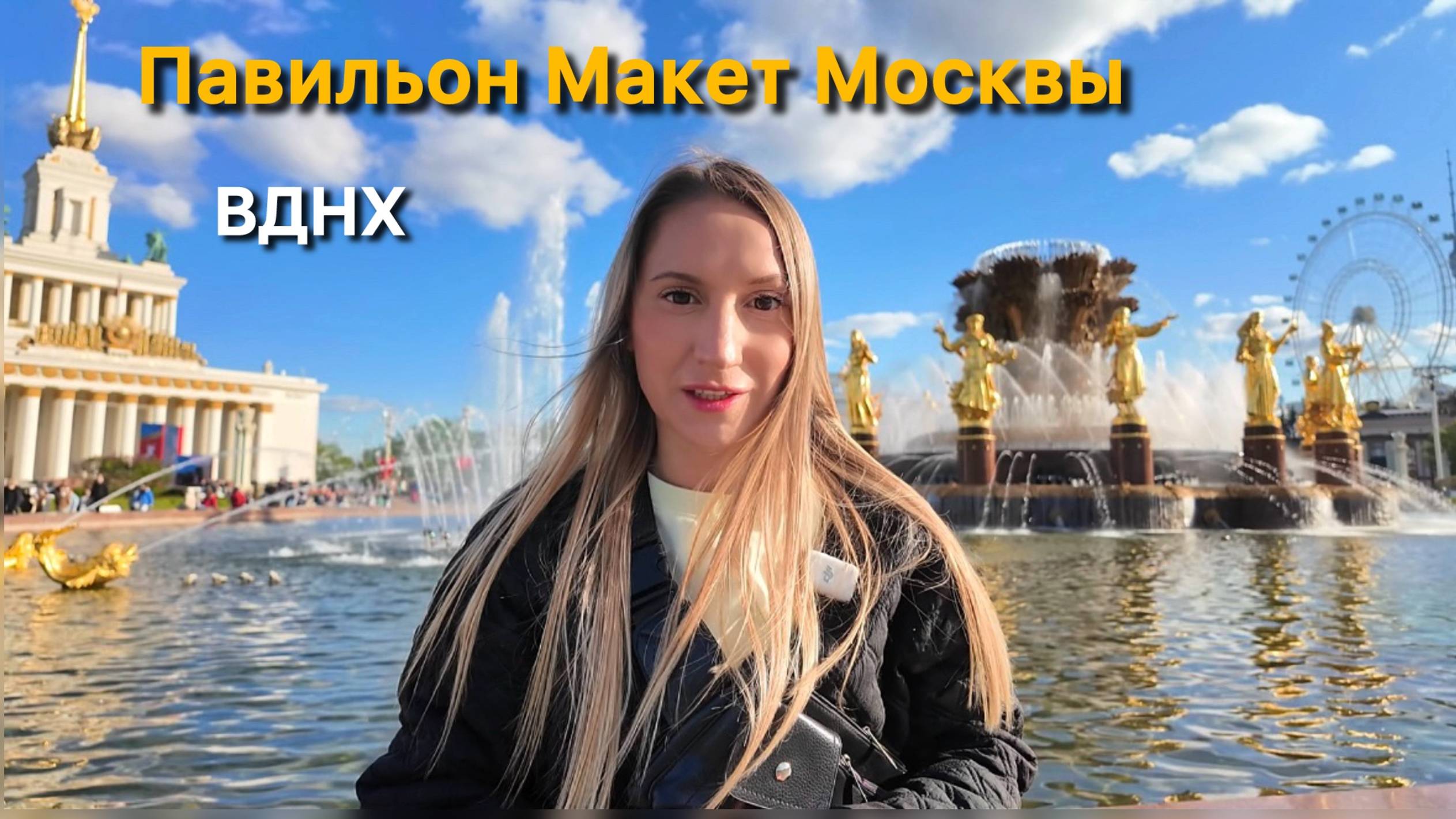 Майские на ВДНХ. Световое шоу МАКЕТ МОСКВЫ. Вход  бесплатно
