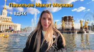 Майские на ВДНХ. Световое шоу МАКЕТ МОСКВЫ. Вход  бесплатно