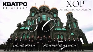 Кватро Originals и Хор Сретенского Монастыря. Онлайн - концерт к 80 -  летию Великой Победы.