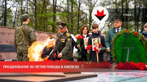 Празднование 80-летия Победы в Ижевске