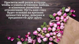 МОЛИТВА НА ЗАМУЖЕСТВО