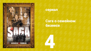 Сага о семейном бизнесе 4 серия (сериал, 2004)