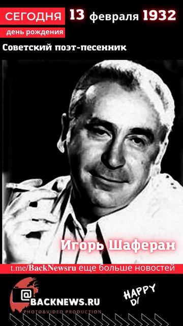 Сегодня, 13 февраля день рождения, день смерти родился, смотреть онлайн