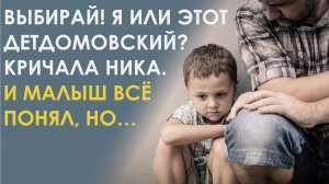 Последний раз предлагаю выбирай! Я или этот детдомовский. Кричала она, но и подумать не могла
