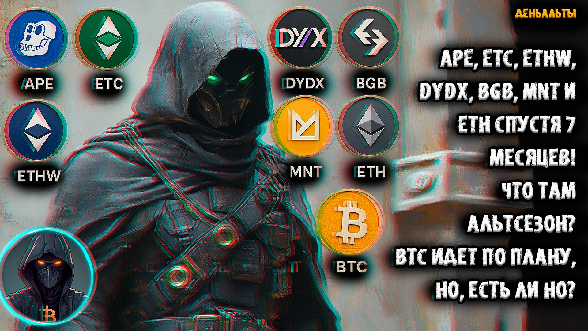 APE, ETC, ETHW, DYDX, BGB, MNT и ETH спустя 7 месяцев. Что там Альтсезон? BTC идет по плану, но, НО!