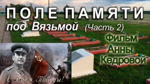 Поле Памяти под Вязьмой. Часть 2. Фильм Анны Кедровой.