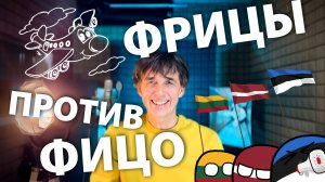 Стих 262. Фрицы против Фицо