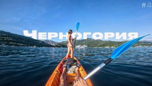 Черногория. Морская прогулка