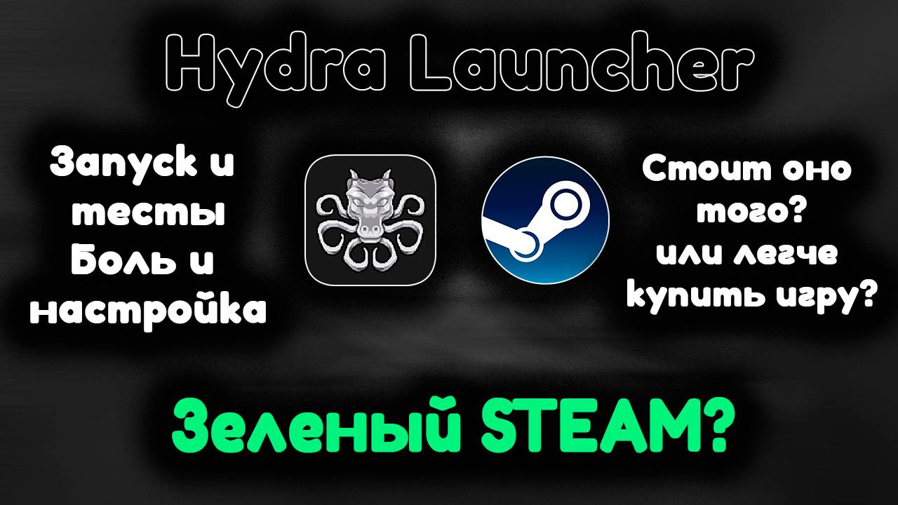 БЕСПЛАТНЫЕ ИГРЫ | ЗЕЛЕНЫЙ СТИМ | Честный обзор на Hydra Launcher