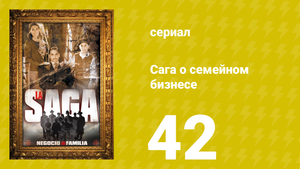Сага о семейном бизнесе 42 серия (сериал, 2004)