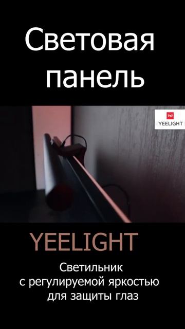 СВЕТОВАЯ ПАНЕЛЬ YEELIGHT ДЛЯ ПК с регулируемой яркостью ( смотреть онлайн