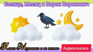 Солнце, Месяц и Ворон Воронович | Народные сказки | Сказки детям 📚 | Аудиосказки на ночь 📖🙂😴