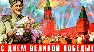 С праздником Великой Победы!
