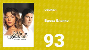 Вдова Бланко 93 серия (сериал, 2006)