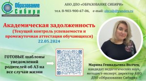 ВИДЕО "Академическая задолженность". Волчек М.Г. Шаблоны уведомлений родителей об АЗ (ссылка ниже).