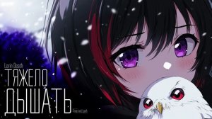 Тяжело дышать / Lorin Death