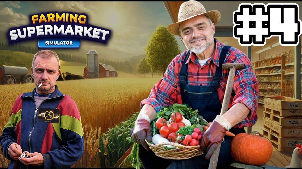 ВИП КЛИЕНТ | СИМУЛЯТОР ФЕРМЫ  Farming & Supermarket Simulator #4