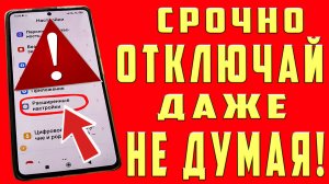 НАСТРОЙКИ ТЕЛЕФОНА КОТОРЫЕ НАДО СРОЧНО ОТКЛЮЧИТЬ!
