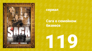 Сага о семейном бизнесе 119 серия (сериал, 2004)