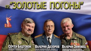 Золотые Погоны_Русский дух(сл-Е.Житникова, муз-В.Дозоров)