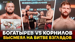 ПОИЗДЕВАЛСЯ ШАРЖЕМ: Богатырев VS Корнилов / БИТВЫ ВЗГЛЯДОВ ACA 186