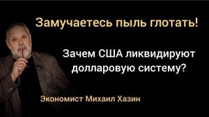 Почему с долларом будут проблемы за пределами США? Экономист Михаил Хазин