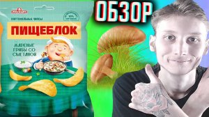 ПИЩЕБЛОК - НОВЫЙ БРЕНД ОТ РУССКОЙ КАРТОШКИ | ЖАРЕНЫЕ ГРИБЫ СО СМЕТАНОЙ | ЧИПСЫ РУССКАРТ | ОБЗОР