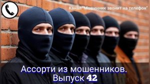 Ассорти из мошенников. Выпуск 42