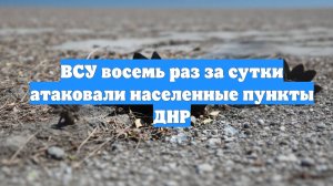 ВСУ восемь раз за сутки атаковали населенные пункты ДНР