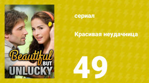 Красивая неудачница 49 серия (сериал, 2009)