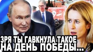 КАЛЛАС КИНУЛИ С ПРОГИБА В ДЕНЬ ПОБЕДЫ! Наглая Эстонка Ответила За Призыв Не Отмечать 9 Мая!