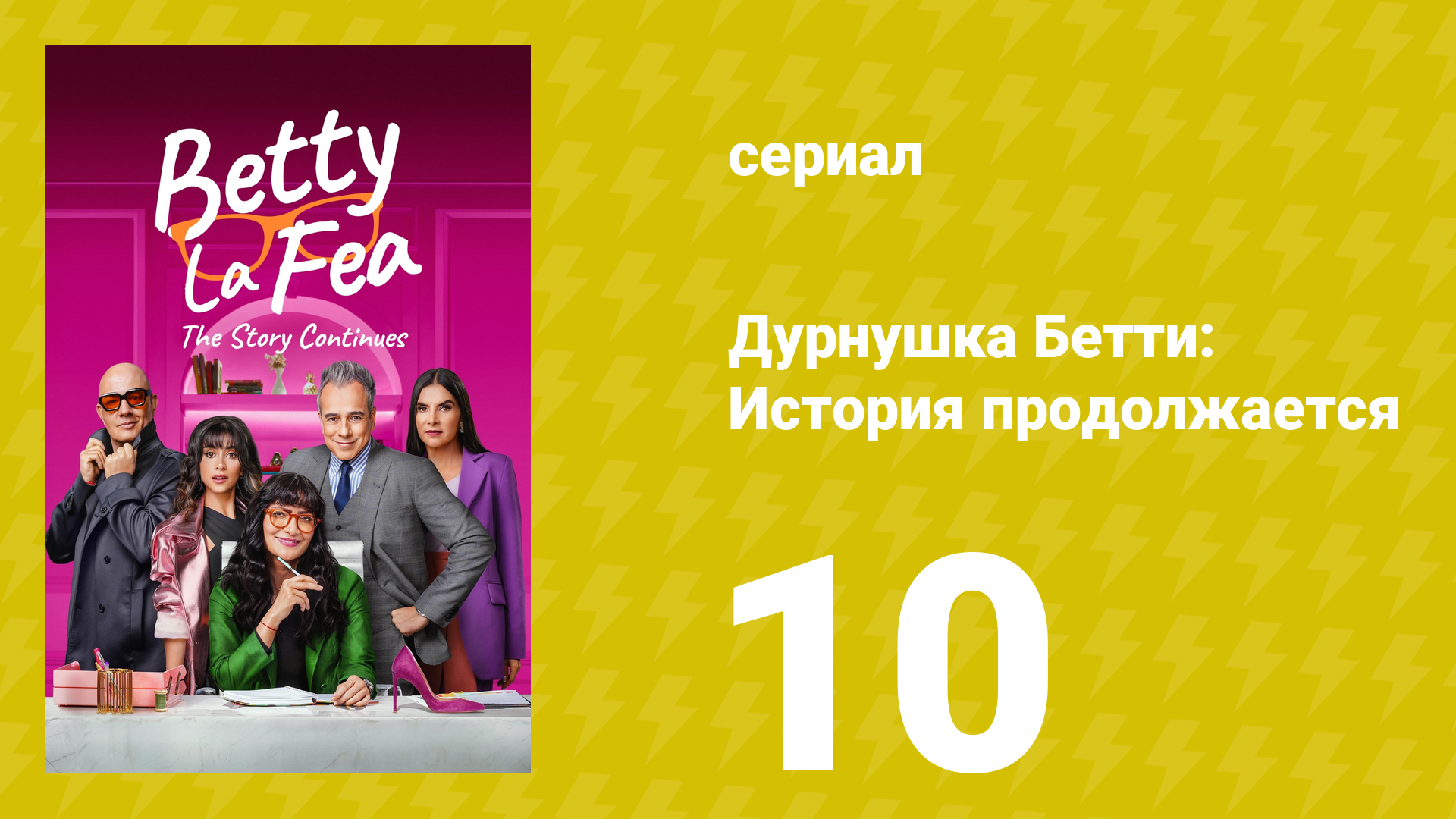 Дурнушка Бетти: История продолжается 1 сезон 10 серия (сериал, 2024)