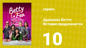 Дурнушка Бетти: История продолжается 1 сезон 10 серия (сериал, 2024)