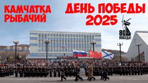 Камчатка Рыбачий День Победы - 2025