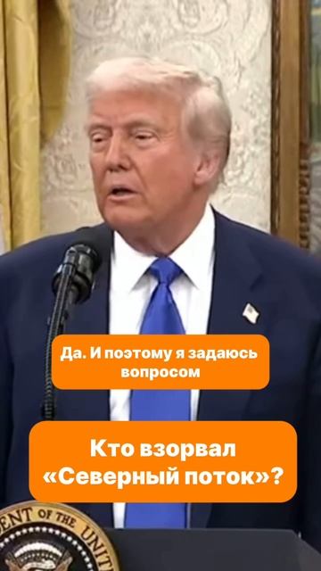 Трамп: " Я знаю, кто взорвал «Северный поток»"