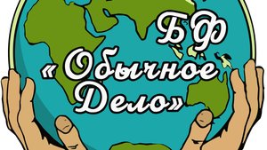 Благотворительный фонд Обычное дело 2021-2025