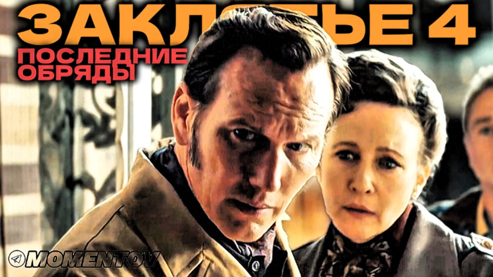Заклятие 4 Последние обряды — Русский трейлер (Субтитры, 4K ULTRA HD) 2025 ❘ Патрик Уилсон