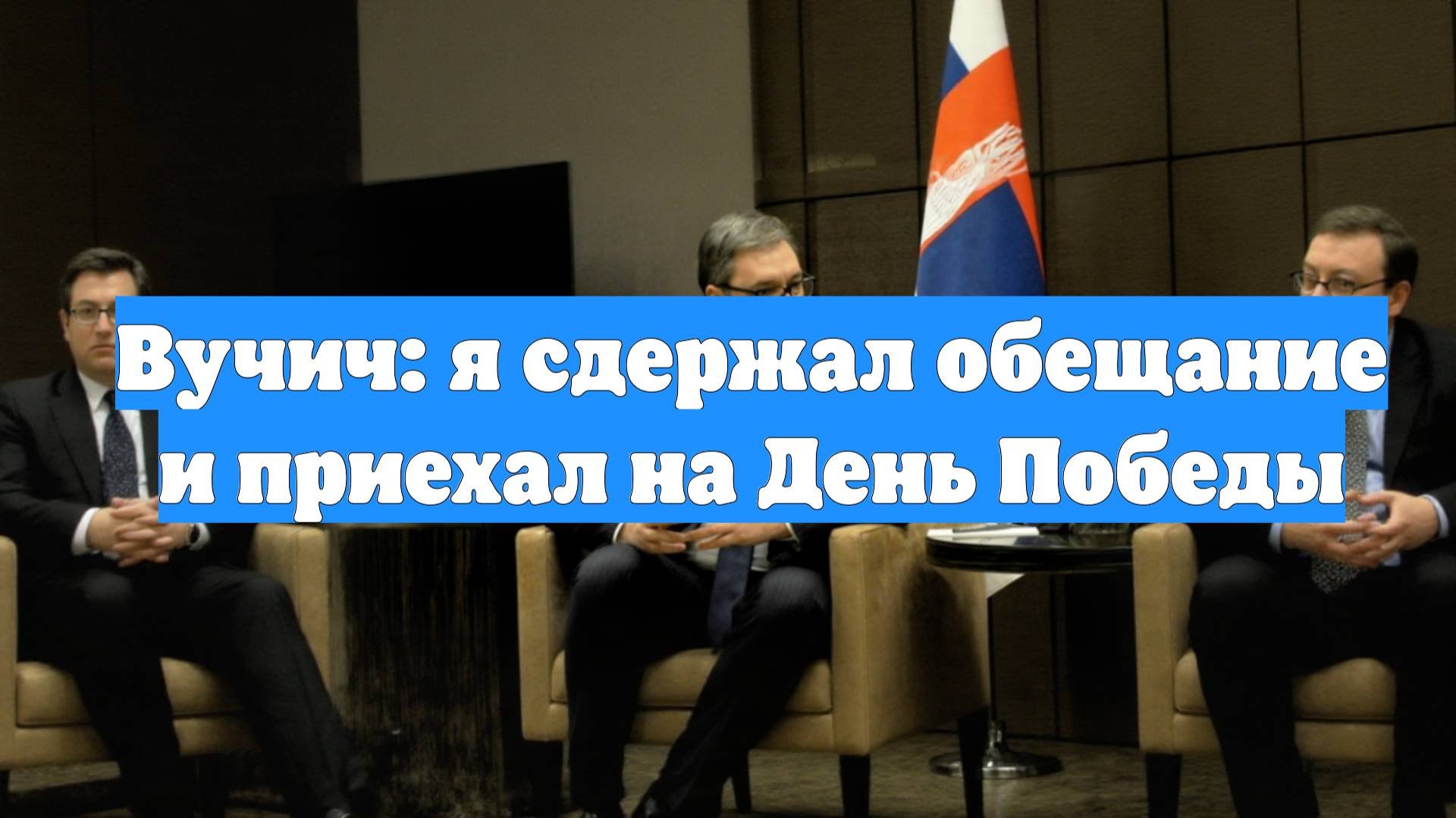 Вучич: я сдержал обещание и приехал на День Победы